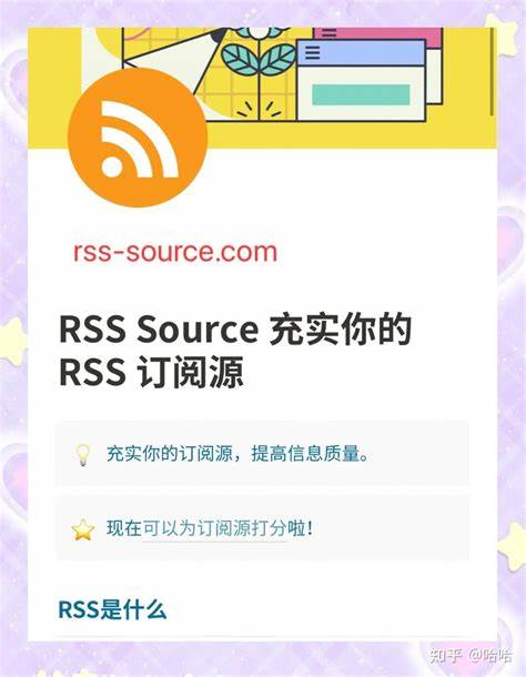 2025 年了，你还会用 RSS 吗？有哪些好的订阅源推荐？ - 知乎