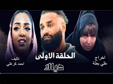 الحلقة الاولى من مسلسل ديالا ٢٠٢٥ - YouTube