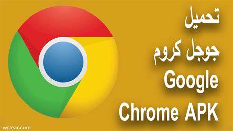 تنزيل Google Chrome وتثبيته