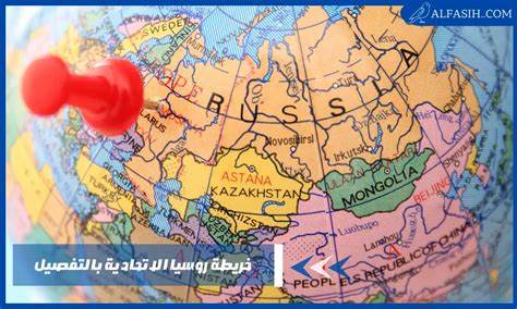 صور خريطة روسيا الاتحادية ومدنها والدول المجاورة بالعربي بالتفصيل