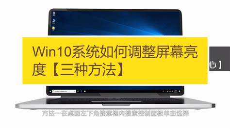 Win10系统如何调整屏幕亮度【三种方法】 - 百度经验