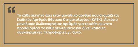 Θέαση Ορθοφωτογραφιών - Κτηματολόγιο