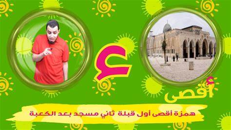 حرف الهمزة الحروف العربية للأطفال (خالدعجيل) – Arabic Letter hamza (ء 