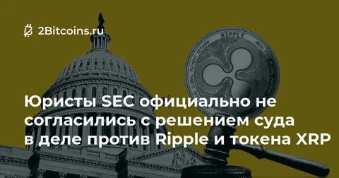 SEC und Ripple: Steht die XRP-Klage vor dem Aus?