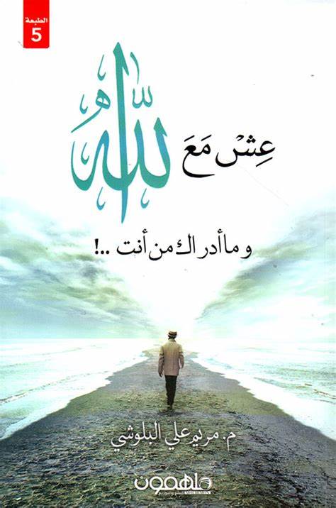 كتاب عش مع الله : وما أدراك من أنت ! تأليف مريم البلوشي