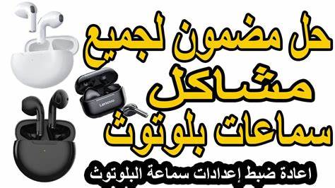 كيفية إعادة ضبط سماعات البلوتوث ️