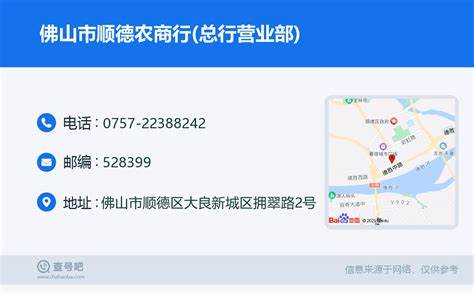 顺德农商行广东省佛山市悦来支行网点地址电话查询_顺德农 