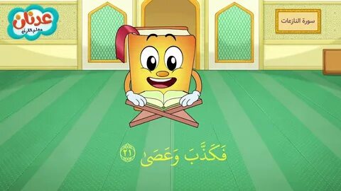 النازعات | عدنان معلم القرآن