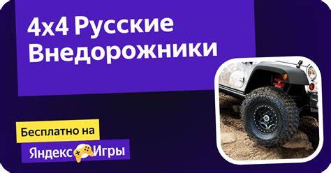 4х4 Русские внедорожники - GameLoop