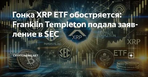 Franklin Templeton Filed for an S-1 XRP ETF with SEC - Tekedia