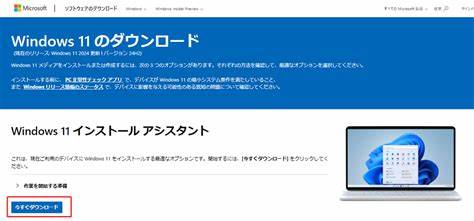 マイクロソフトからWindows 11 23H2 Updateをダウンロードする方法