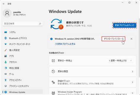 Windows 11 23H2 のダウンロードと手動アップデート -パソブル