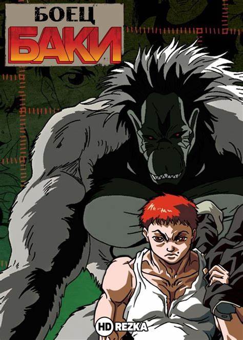 Боец Баки