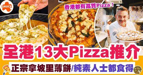 香港Pizza推介 | 全港13大Pizza推介：正宗拿坡里薄餅/純素人士都食得！ | SAUCE - 為生活加一點味道