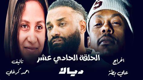 الحلقة الحادي عشر من مسلسل ديالا - YouTube