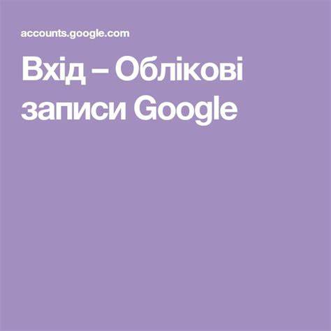 Вхід – облікові записи Google - Google Accounts