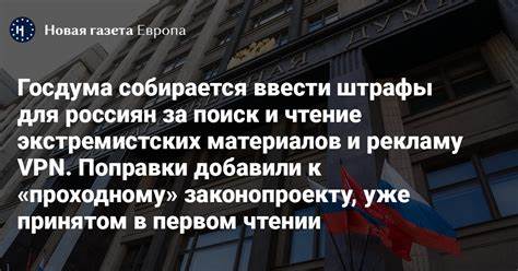 В КоАП могут добавить штрафы за поиск экстремистских материалов и рекламу VPN