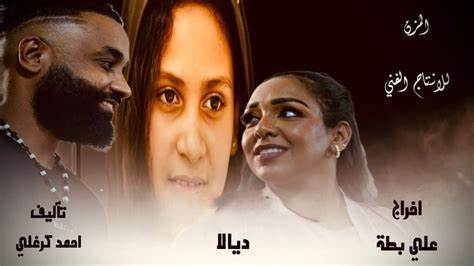 الحلقة الثانية كاملة من مسلسل ديالا 2025 دراما سودانية احمد الجقر