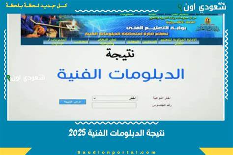 بالاسم ورقم الجلوس.. نتيجة الدبلومات الفنية 2025 على بوابة التعليم 