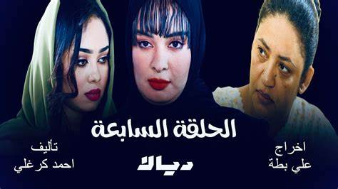 الحلقة السابعة من مسلسل ديالا 7 | مسلسلات رمضان السودانية 2025