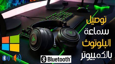 كيفية ربط سماعات البلوتوث مع ... - YouTube