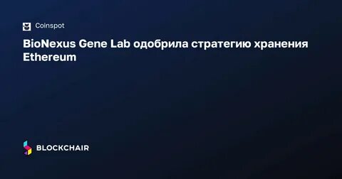 BioNexus Gene Lab Becomes First Nasdaq-Listed Company to Embrace Ethereum as Treasury Asset - BeInCrypto