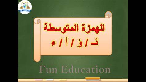 الهمزة المتوسطة (١) ؤ أ ئ ء - YouTube