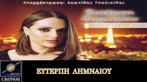 Ευτέρπη Λημναίου live - Εfterpi Limneou live (HD, Lyric 