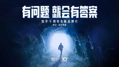 知乎 - 有问题，就会有答案