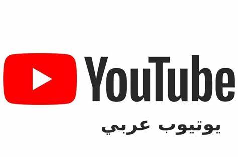يوتيوب عربي وطريقة تحويل اليوتيوب الى اللغة العربية
