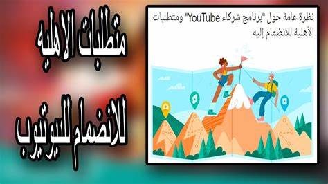 نظرة عامة حول "برنامج شركاء YouTube" ومتطلبات الأهلية للانضمام إليه