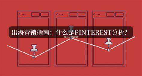 pinterest的广告费用大概是多少？ - 知乎