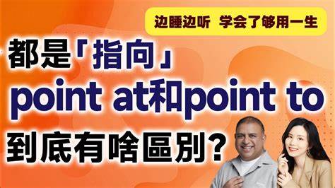 point at和point to的区别 - 百度知道