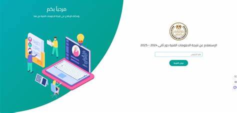 رابط نتيجة الدبلومات الفنية 2025 برقم الجلوس عبر بوابة التعليم الفني