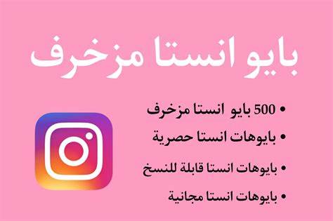 بايو إنستا فخمة , أفضل بايوهات إنستغرام مزخرفة , اروع بايو انستجرام 