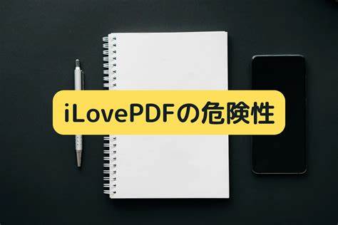 pdfの編集ソフトに「ilovepdf」というのがあり、使いや... - Yahoo!知恵袋