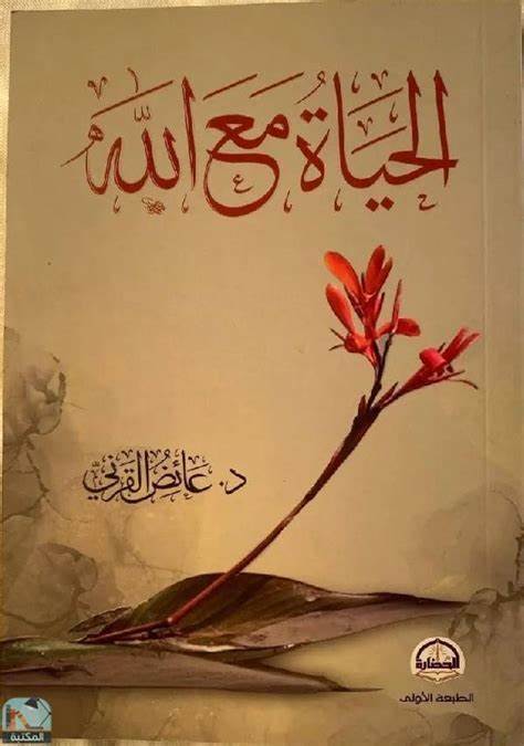 الحياة مع الله د.عائض القرني - مكتبة الامداد العلمي