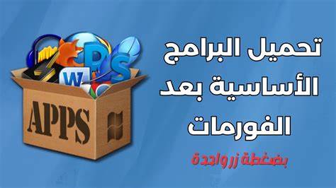 تحميل جميع برامج الكمبيوتر الأساسية بعد الفورمات بضغطة واحدة! (2025)