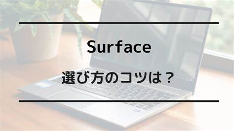 【2025年版】Surfaceはどれがいい？各モデルの特徴やお 