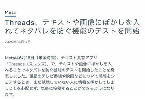 Threads、テキストや画像にぼかしを入れてネタバレを防ぐ機能のテストを開始 | Metaについて