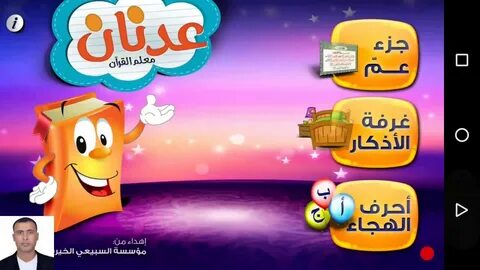 عدنان معلم القرآن