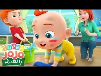 اغاني اطفال - سوبر جوجو بالعربي - YouTube