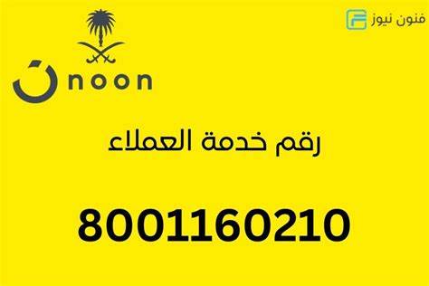 رقم خدمة عملاء نون واتس اب المجاني الموحد السعودية