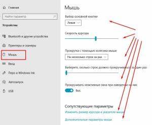 Как настроить мышь на компьютере: виндовс 10?