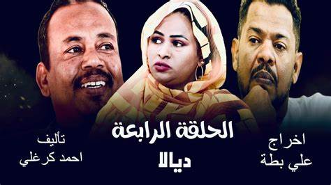 الحلقة الرابعة من مسلسل ديالا ٢٠٢٥ - YouTube