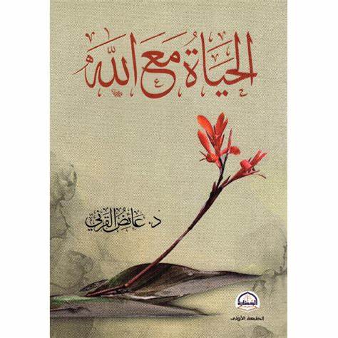 الحياة مع الله - عصير الكتب