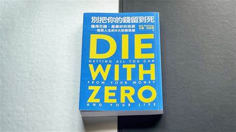 Die with Zero