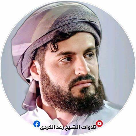 الشيخ رعد الكردي القرآن كامل : Free Download, Borrow, and Streaming 