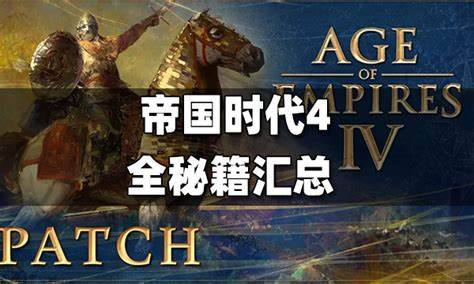 《帝国时代4》秘籍是什么? - 百度知道