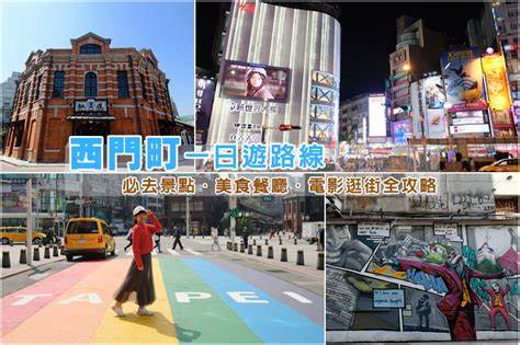 【台北西門町逛街地圖】11大好玩西門町景點一日遊＆附近美食住宿規劃 - 波比看世界